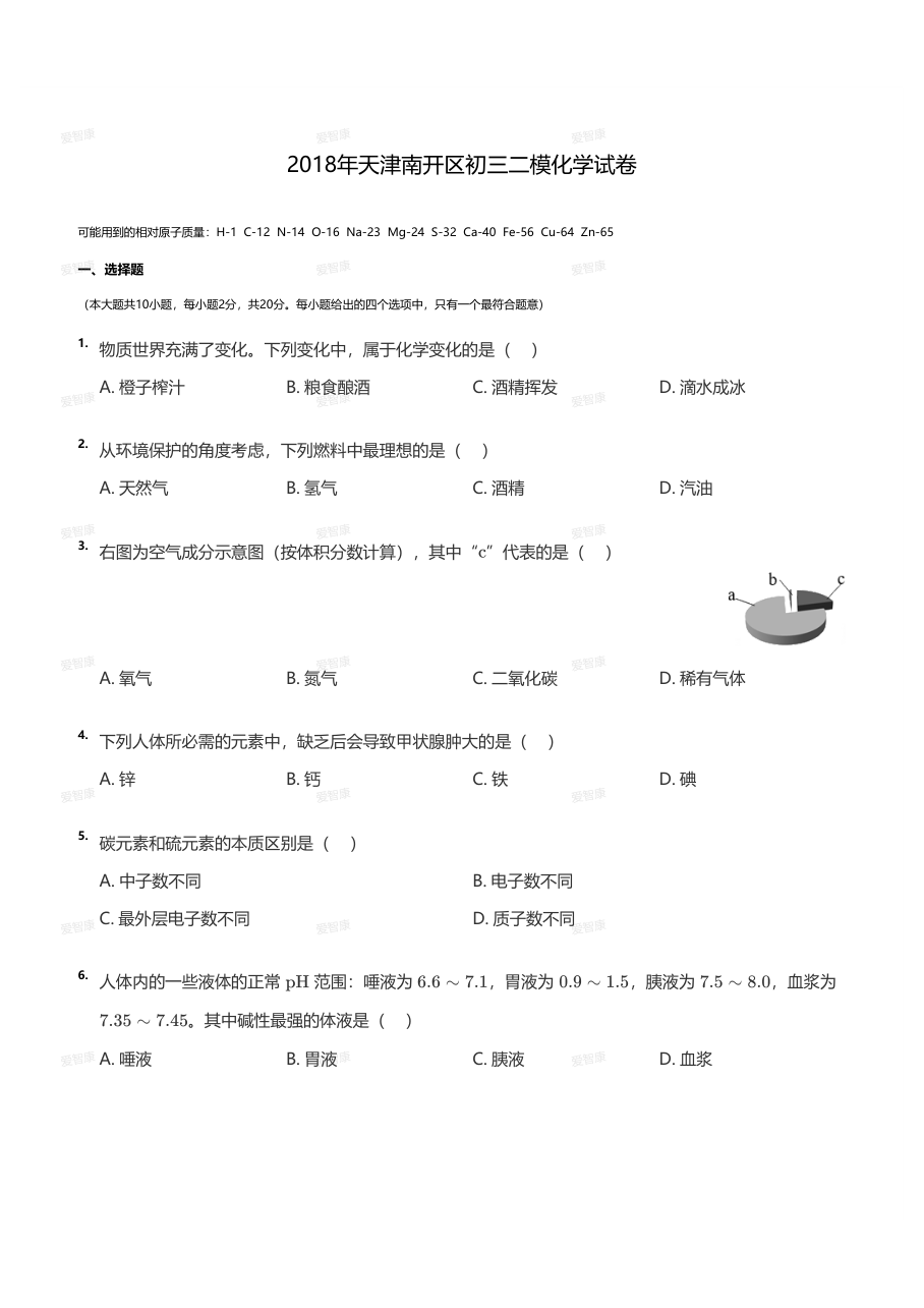 2018年天津南开区初三二模化学试卷（学生版）.pdf 第 1 页